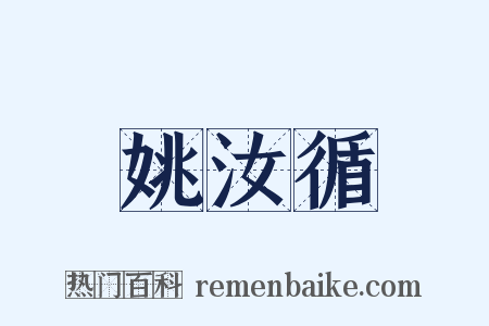 姚汝循是什么意思的图片